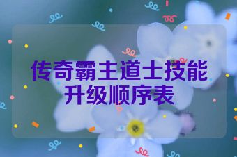 传奇霸主道士技能升级顺序表