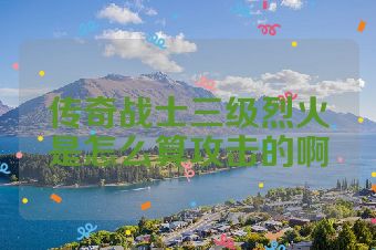 传奇战士三级烈火是怎么算攻击的啊