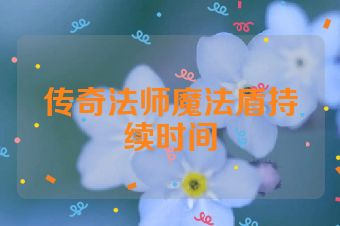 传奇法师魔法盾持续时间