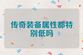 传奇装备属性都特别低吗