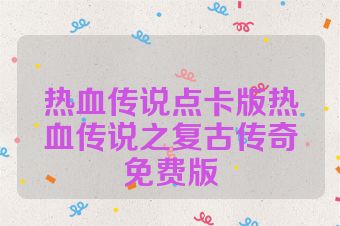 热血传说点卡版热血传说之复古传奇免费版