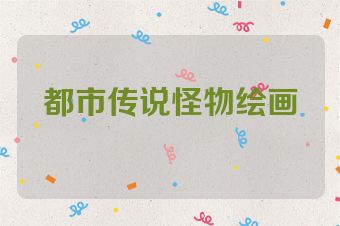 都市传说怪物绘画