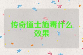 传奇道士施毒什么效果