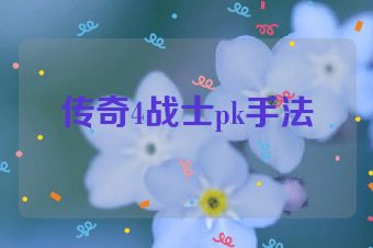 传奇4战士pk手法