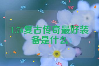 1.76复古传奇最好装备是什么