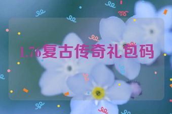 1.76复古传奇礼包码
