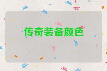 传奇装备颜色