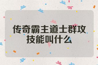 传奇霸主道士群攻技能叫什么
