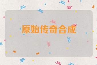原始传奇合成