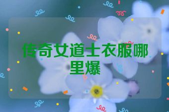传奇女道士衣服哪里爆