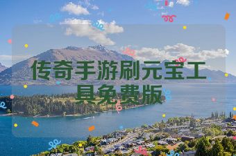 传奇手游刷元宝工具免费版