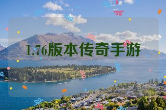 1.76版本传奇手游