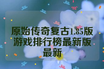 原始传奇复古1.85版游戏排行榜最新版最新