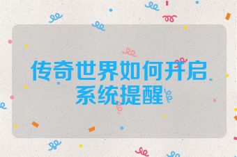 传奇世界如何开启系统提醒