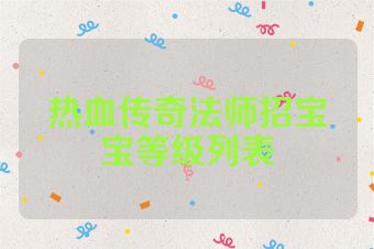 热血传奇法师招宝宝等级列表