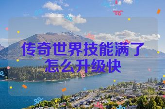 传奇世界技能满了怎么升级快