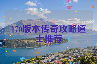170版本传奇攻略道士推荐
