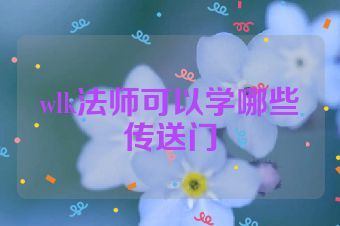 wlk法师可以学哪些传送门