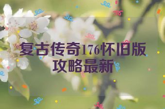 复古传奇176怀旧版攻略最新