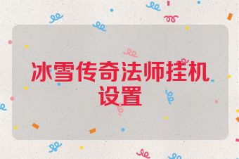 冰雪传奇法师挂机设置