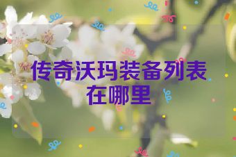 传奇沃玛装备列表在哪里