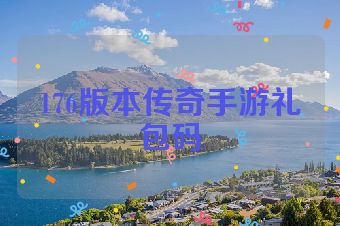 176版本传奇手游礼包码