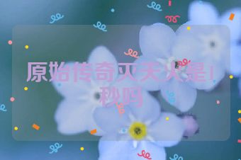 原始传奇灭天火是1秒吗