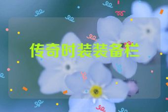 传奇时装装备栏