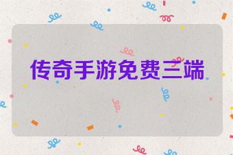 传奇手游免费三端