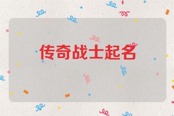 传奇战士起名
