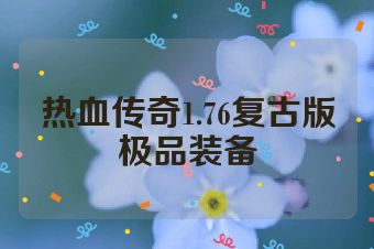 热血传奇1.76复古版极品装备