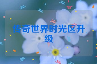 传奇世界时光区升级
