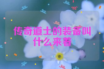 传奇道士的装备叫什么来着