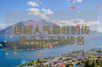 目前人气最旺的传奇合击手游排名