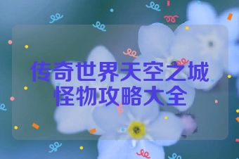 传奇世界天空之城怪物攻略大全