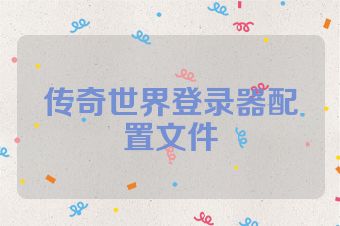 传奇世界登录器配置文件