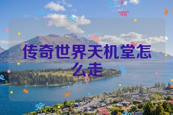 传奇世界天机堂怎么走