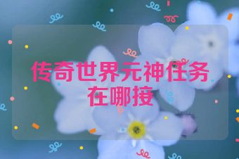 传奇世界元神任务在哪接