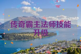 传奇霸主法师技能升级