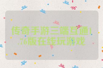 传奇手游三端互通1.76版在线玩游戏