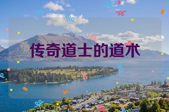 传奇道士的道术