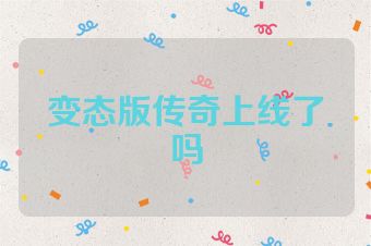 变态版传奇上线了吗