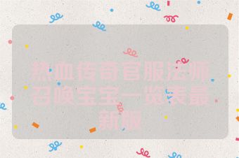 热血传奇官服法师召唤宝宝一览表最新版