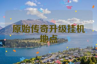 原始传奇升级挂机地点