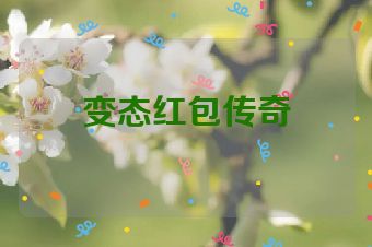 变态红包传奇