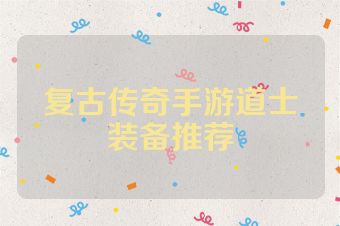 复古传奇手游道士装备推荐