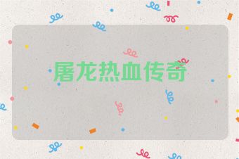 屠龙热血传奇