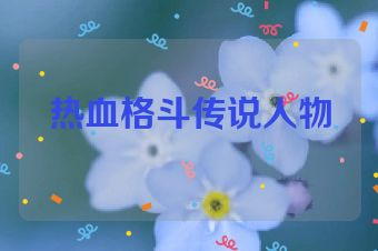 热血格斗传说人物