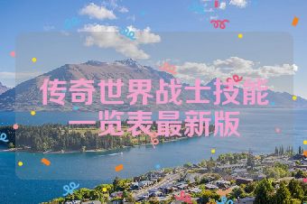 传奇世界战士技能一览表最新版