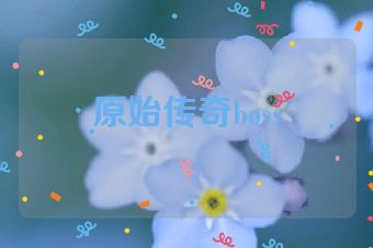 原始传奇boss